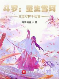 斗罗重生雪珂立志守护千仞雪笔趣阁