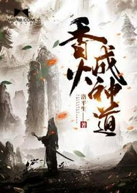 香火成神道80TXT