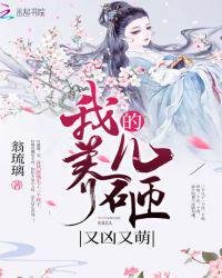 我养的儿咂又凶又萌