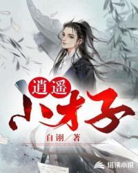 逍遥小财主 最新章节 无弹窗