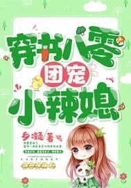 穿书八零团宠小辣媳全文免费