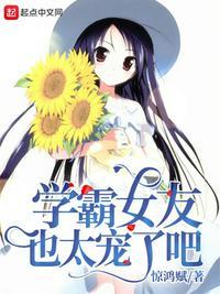 学霸女友也太宠了吧百科