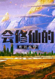 哈利波特会魔法的人叫什么