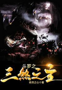 斗罗之三目裁决