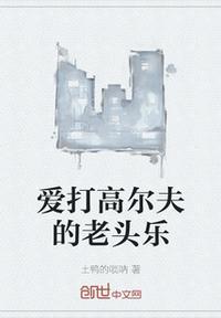 一个老头拿个高尔夫球杆是什么品牌