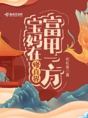 宝妈在修真界富甲一方下部