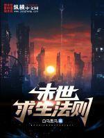 末日求生法则苏苏砾结局