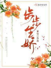 步步生娇暗香免费阅读笔趣阁