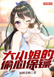 大小姐的专职保镖黑时