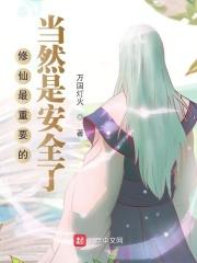 修仙的最终目的