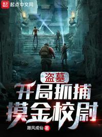 盗墓开局抓捕摸金校尉的