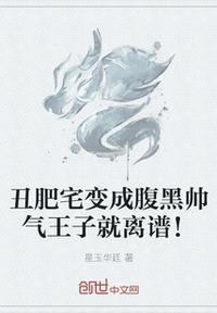丑胖子图片男