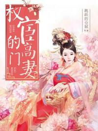 权宦的高门妻番外