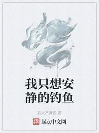 我只想安静钓鱼
