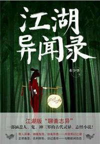 江湖异闻录yuyuyu在线阅读