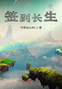 开局签到叶长生