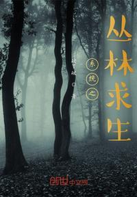 丛林求生方法