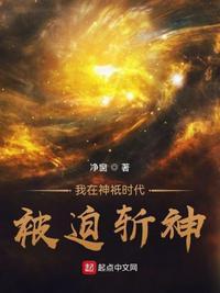 我在神明面前许愿