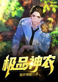 极品神农混花都作者超级老猪