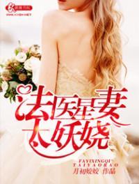 法医新妻太妖娆