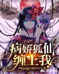 病娇狐妖别黑化
