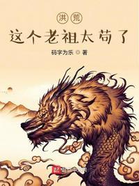 这个老祖有点僵