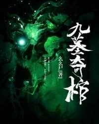 九墓奇棺在线听