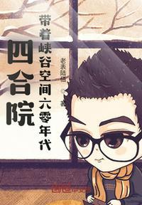 四合院开局一座峡谷空间