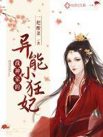 战神家的小娘子