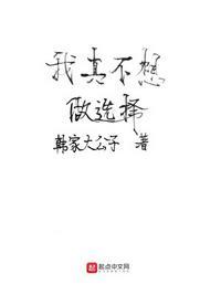 我真的不想做主角免费