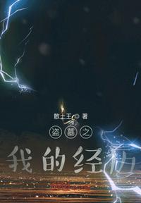 我的盗墓生