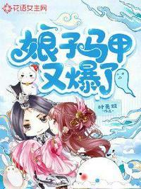 娘亲马甲又掉了
