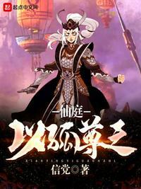 仙庭是什么意思