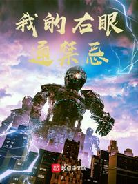 我的右眼是神级计