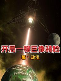 开局一艘宇宙战舰百度百科