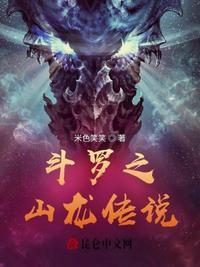 斗罗之袓龙