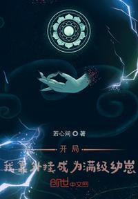 我开局就无敌了免费阅读