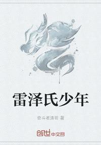 雷夏泽是什么意思