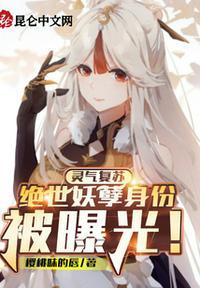 灵气复苏无敌的