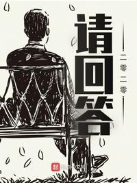 请回答2021答案