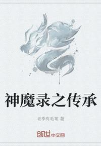 神魔录血红在线阅读