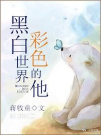 电影黑白世界里只有主角是彩色的