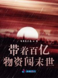 带着千亿物资在古代