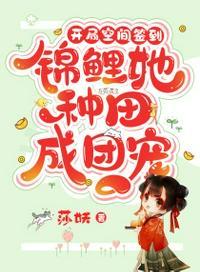 空间锦鲤之农门药香全文免费阅读最新