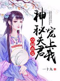空间农女神秘夫君宠上我免费阅读