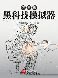 学霸的黑科技时代