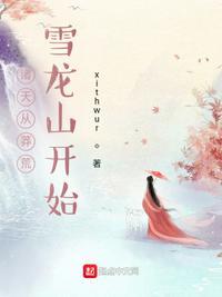诸天从龙蛇开始西风啸月