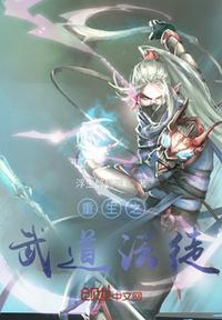 重生武道之途