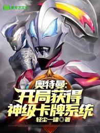 奥特曼之获得神级卡牌系统