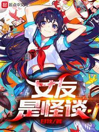 女友是生化怪物